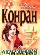 Мужья и любовники