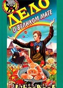 Дело о великом маге