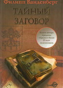 Тайный заговор