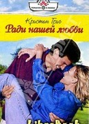 Ради нашей любви