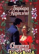 Спящая красавица