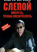 Умереть, чтобы воскреснуть