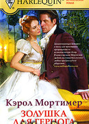 Золушка для герцога