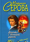 Девочки с большой дороги