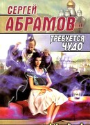 ТРЕБУЕТСЯ ЧУДО. Сказки большого города