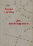 День Зои Виноградовой