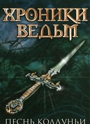 Песнь колдуньи