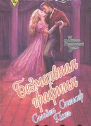 Безмолвная графиня