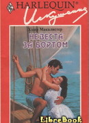 Невеста за бортом