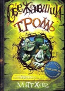 Сбежавший тролль
