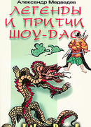 Легенды Шоу-Дао