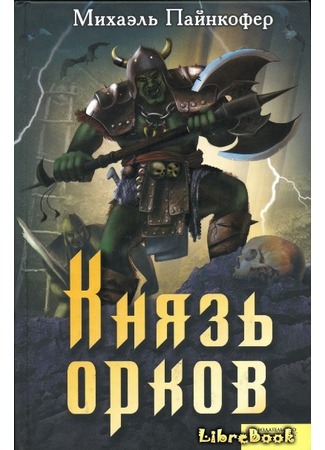 книга Князь орков (Die Rückkehr der Orks) 04.01.13