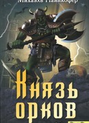 Князь орков