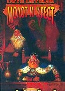 Молот и крест