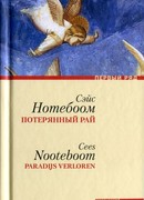 Потерянный рай