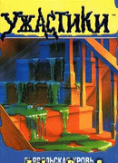 Дьявольская кровь