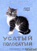 Усатый полосатый