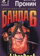 Банда 6