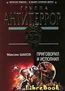 Приговорил и исполнил