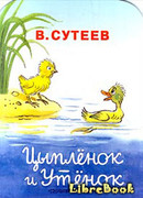 Цыпленок и Утенок