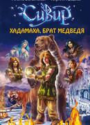 Хадамаха, Брат Медведя