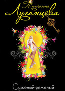 Суженый-ряженый олигарх