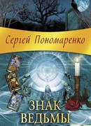 Знак ведьмы