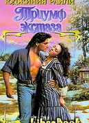 Триумф экстаза
