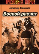 Боевой расчет