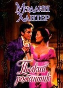 Пылкий романтик