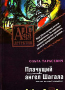 Плачущий ангел Шагала