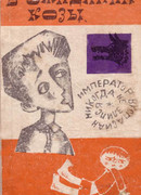 В ожидании козы