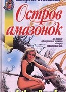 Остров амазонок