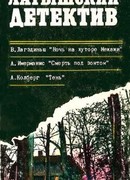 Ночь на хуторе Межажи