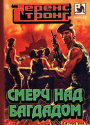 Смерч над Багдадом