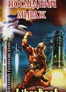 Последний мираж