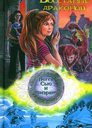 Восстание драконов