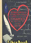 Алжирский пленник (Необыкновенные приключения испанского солдата Сервантеса, автора «Дон-Кихота»)