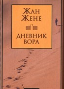Дневник вора