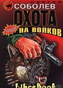 Охота на волков