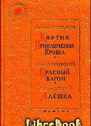 Красный вагон