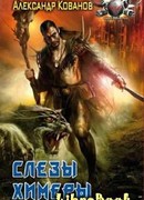 Слезы Химеры