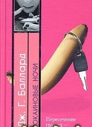 Кокаиновые ночи