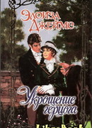 Укрощение герцога