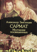 Молчание посвященных
