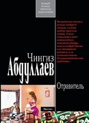 Отравитель
