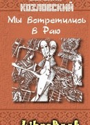 Мы встретились в Раю… Часть вторая
