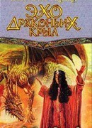 Эхо драконьих крыл