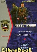 Удар «Стрелы»