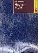 Чистая вода